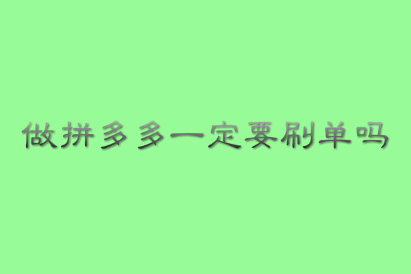 做拼多多一定要補(bǔ)單嗎